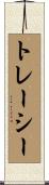 トレーシー Scroll