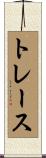 トレース Scroll
