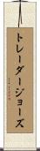 トレーダージョーズ Scroll