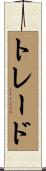 トレード Scroll
