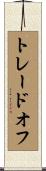 トレードオフ Scroll