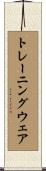 トレーニング・ウェア Scroll