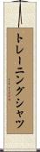 トレーニング・シャツ Scroll
