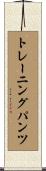 トレーニング・パンツ Scroll