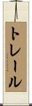 トレール Scroll
