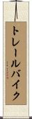 トレール・バイク Scroll
