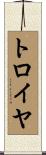 トロイヤ Scroll