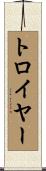 Troyer Scroll