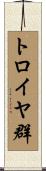 トロイヤ群 Scroll