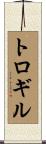 トロギル Scroll
