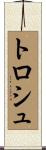 トロシュ Scroll