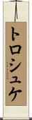 トロシュケ Scroll