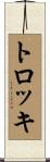 トロッキ Scroll