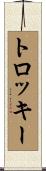 トロッキー Scroll