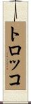 トロッコ Scroll