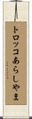 トロッコあらしやま Scroll