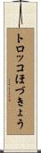 トロッコほづきょう Scroll