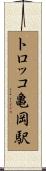 トロッコ亀岡駅 Scroll