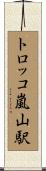 トロッコ嵐山駅 Scroll