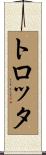 トロッタ Scroll