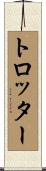 トロッター Scroll