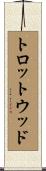 トロットウッド Scroll