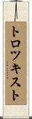 トロツキスト Scroll