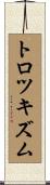 トロツキズム Scroll