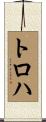トロハ Scroll