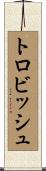 トロビッシュ Scroll