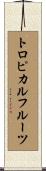 トロピカルフルーツ Scroll