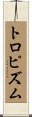 トロピズム Scroll