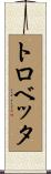 トロベッタ Scroll