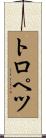 トロペツ Scroll