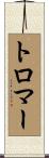 トロマー Scroll