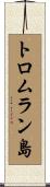 トロムラン島 Scroll