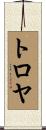 トロヤ Scroll