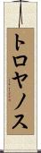 トロヤノス Scroll