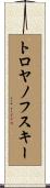 トロヤノフスキー Scroll
