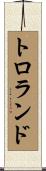トロランド Scroll