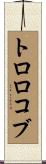 トロロコブ Scroll