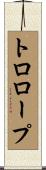 トロロープ Scroll
