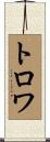 トロワ Scroll