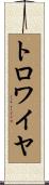 トロワイヤ Scroll