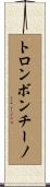 トロンボンチーノ Scroll