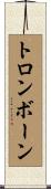 トロンボーン Scroll