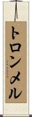 トロンメル Scroll