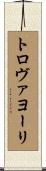 トロヴァヨーリ Scroll