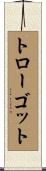 トローゴット Scroll