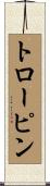 トローピン Scroll